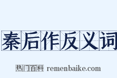 秦后作反义词是什么意思的图片